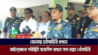 আইনশৃঙ্খলা পরিস্থিতি স্বাভাবিক রাখতে সাদা প্রস্তুত নৌবাহিনী : ভোলায় নৌবাহিনী প্রধান