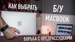 Как выбрать б/у MacBook?! Главное — не бояться!