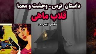 کتاب صوتی قلاب ماهی از پرویز قاضی سعید - کتاب صوتی ترسناک هیجانی و معمایی