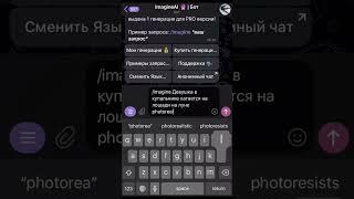 НОВЫЙ БОТ В ТЕЛЕГРАМ!  КАК ПОЛЬЗОВАТЬСЯ?  #бот #shorts #телеграм #телеграмбот