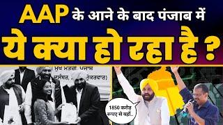 AAP Govt ने Punjab में ये क्या ख़ास काम कर दिया? | Arvind Kejriwal | Bhagwant Mann | Aam Aadmi Party