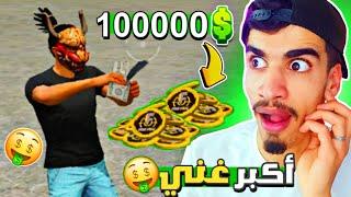 جمعت كل نقود فري فاير و صرت غني  - رقم قياسي 3# FREE FIRE