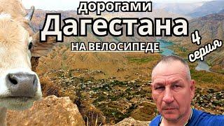 Велопутешествие "дорогами Дагестана" 4 серия