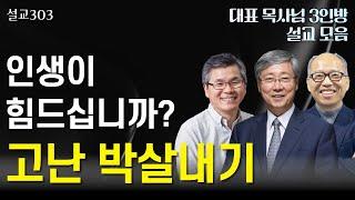 [설교303] 인생이 고단하고 힘드십니까? | 유기성 | 이찬수 | 김병삼