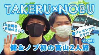 Takeru Satoh & Chidori Nobu’s First Trip to Toyama #1