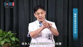 腱鞘炎最佳治疗方法