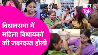 Vidhansabha में महिला विधायकों ने खेली Holi, जमकर की मस्ती | Bihar Tak