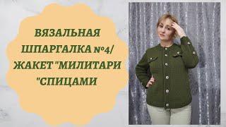 ВЯЗАЛЬНАЯ ШПАРГАЛКА #4/// ЖАКЕТ "МИЛИТАРИ"