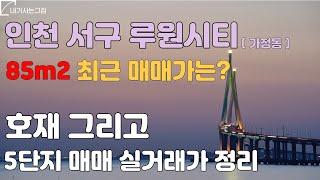 루원시티 아파트 매매 실거래개와 호재를 정리해 드립니다.  위치 : 인천 서구 가정동 가정역 일대 #아파트 #루원시티 #인천