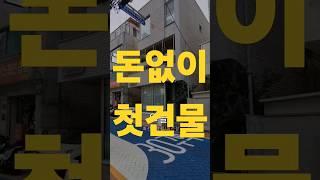 돈없이 첫건물 산 이야기 해볼께 #건물투자 #소액투자