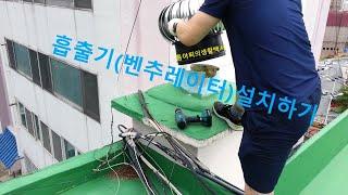 옥상 흡출기(벤추레이터) 설치하기 Installing a roof ventilator in a shopping mall