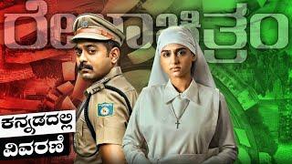 REKHACHITHRAM explained in Kannada | Malayalam movie story | adventure mystery movie in kannada