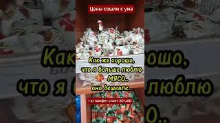Цены обезумили! 1 килограмм конфет стоит как 4 кг мяса #беларусь #цена #конфеты #мясо #дорого