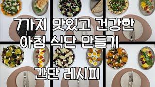 7가지 아침 집밥 레시피/일주일 아침 루틴/ 맛있고 건강한 다이어트 식단 간단 만들기