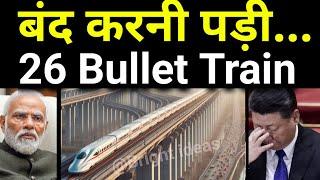 26 बुलेट ट्रेन स्टेशन बंद करने पड़े  China shuts off 26 Bullet Train Stations