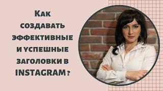 Как научиться создавать эффективные и успешные заголовки в Instagram?