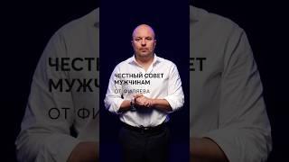 Честный совет мужчинам