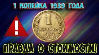 Стоимость редких монет. Как распознать дорогие монеты СССР достоинством 1 копейка 1939 года.