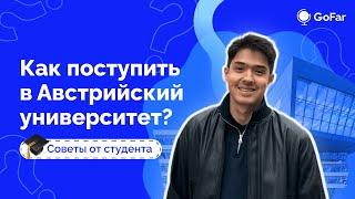 Как поступить в Австрию в 2024-2025 году | Советы от студента