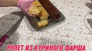 Рулет из куриного фарша