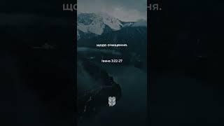 Івана 3:22-27 #біблія #biblevision