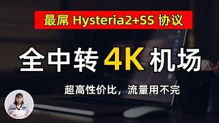 一个”超便宜“4K翻墙机场！低至5元/月1024GB，稳定用了2年，全中转SS加密协议，解锁流媒体Netflix、ChatGPT等，支持Win+mac+安卓+IOS 科学上网必备梯子VPN