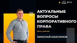 Актуальные вопросы корпоративного права. Адвокат Николай Максимов