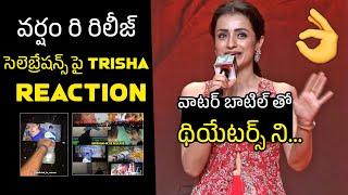 Actress Trisha Reacts On Varsham Re Release Celebrations | Prabhas | Thug Life Pre-Release Event