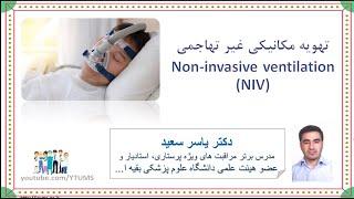 وبینار جامع اصول تهویه مکانیکی غیرتهاجمی Non-invasive ventilation (NIV) | دکتر یاسر سعید