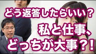 私と仕事、どっちが大事なの？！と言われたら、どう返答したらいい？弁護士のオススメ回答！