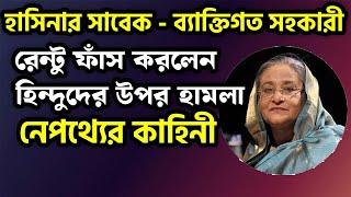 শেখ হাসিনা নিজেই টাকা দিয়ে হি ন্দু দের বাড়িতে ও মন্দিরে  হা ম লা  করিয়েছিল : ব্যাক্তিগত সহকারী।