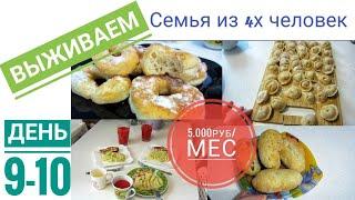 Карантин.ВЫЖИВАЕМ НА МУКЕ. День 9-10. 5.000руб в месяц на семью из 4х человек.Будни мамы влог.