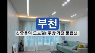 매물-444 부천 신중동역 도보권!! 아파트 구조 쓰리룸~ 최저 실입주금!!