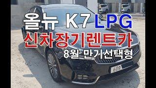 올뉴K7  신차장기렌트카  만기인수시 유리한조건