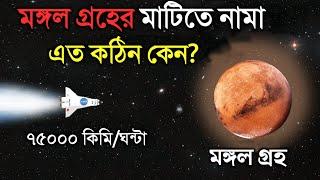 মঙ্গল গ্রহের মাটিতে নামা এত কঠিন কেন? জানলে অবাক হবেন | Why Is It So Difficult To Land On Mars