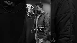 ما تيجي نركن الزعل - ليل المحمدي #ليل_المحمدي