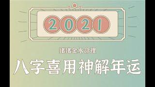 『2021辛丑年』年运·八字五行喜用神篇