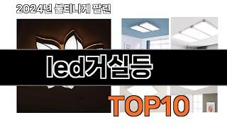 2024 가장 인기 있는 led거실등 추천 BEST10