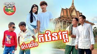 សំណើចកឋិនវត្ត  By Hot Dog Lucky