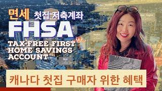 캐나다 토론토 부동산 첫 주택 구입 혜택 - 면세 첫집 저축 계좌 FHSA #토론토부동산