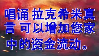 唱诵 拉克希米真言 可以增加您家中的资金流动。