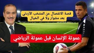 قصة الانفصال عن المنتخب الأردني بعد مشوار ولا في الخيال : عموتة الإنسان قبل عموتة الرياضي