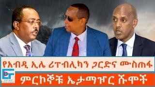 የአብዲ ኢሌ ሪፐብሊካን ጋርድና ሙስጠፋ፤ ምርኮኞቹ ኤታማዦር ሹሞች|ETHIO FORUM