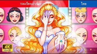 3 HOUR | รวมเรื่องเล่าเจ้าสาว | Bridal Stories Anthology | WOA Thailand Fairy Tales