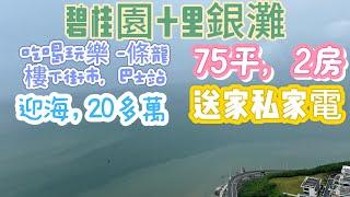 業主急售|跳樓機價格|碧桂園十里銀灘|3期迎海|2房75平|光線好|中高樓層|隨時看房|送家私家電|保養好|