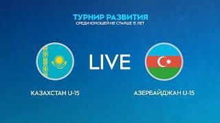 LIVE | Казахстан U-15 — Азербайджан U-15