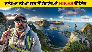 ਇਸ Hike ਵਰਗਾ ਨਜ਼ਾਰਾ ਸ਼ਾਇਦ ਹੀ ਦੁਨੀਆ ਤੇ ਹੋਰ ਕਿਤੇ ਹੋਵੇ । Reine, Lofoten Islands | Ohi Saabi