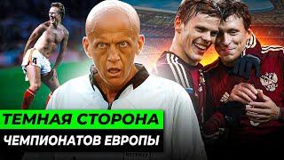 Неуважение к соперникам, скандалы России, «договорняки» и ошибки судей | ТЕМНАЯ СТОРОНА ЕВРО