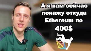 Криптовалюта Ethereum обзор. Ethereum прогноз 400$ в 2023-2024 реально?