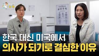 [어바웃 뉴욕] 미국 의사에게 듣는 미국 병원의 차이점 | 김용갑 특파원